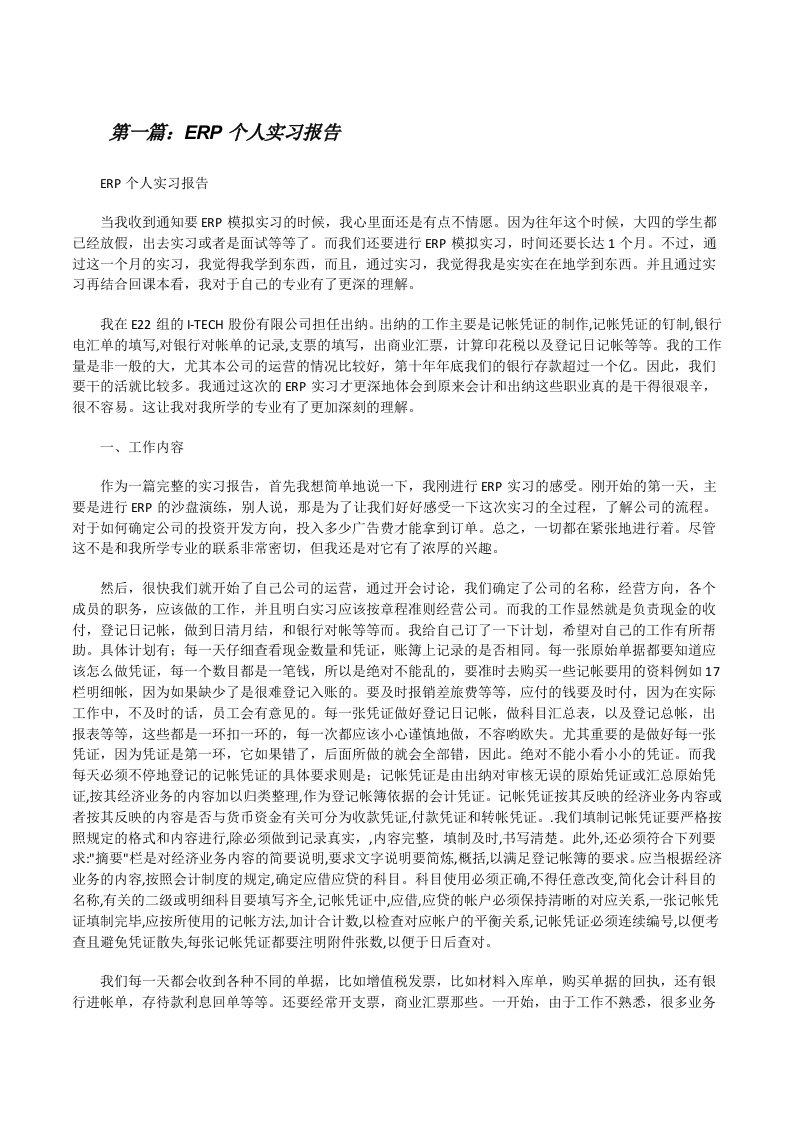 ERP个人实习报告[修改版]