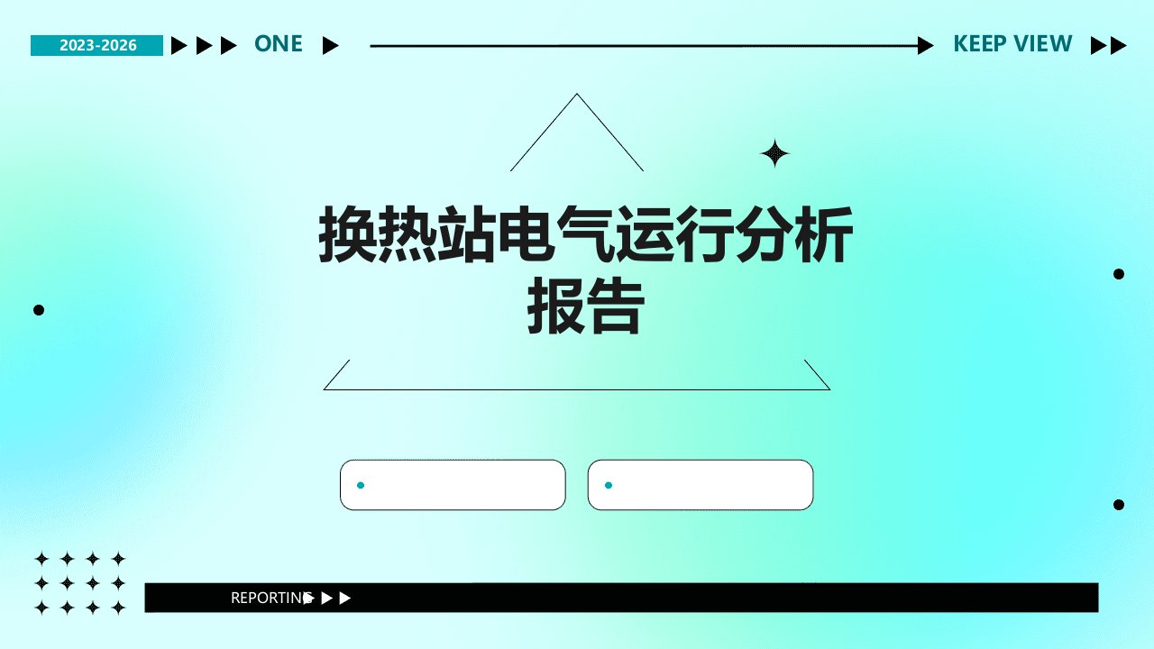 换热站电气运行分析报告