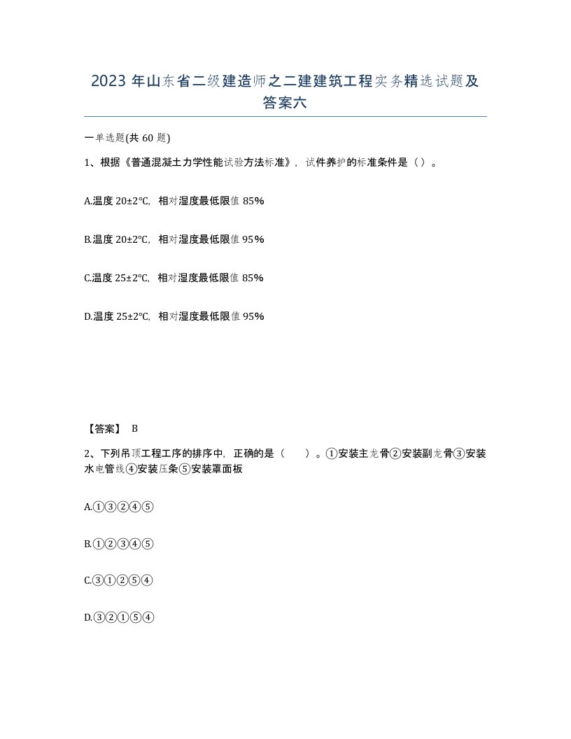 2023年山东省二级建造师之二建建筑工程实务试题及答案六