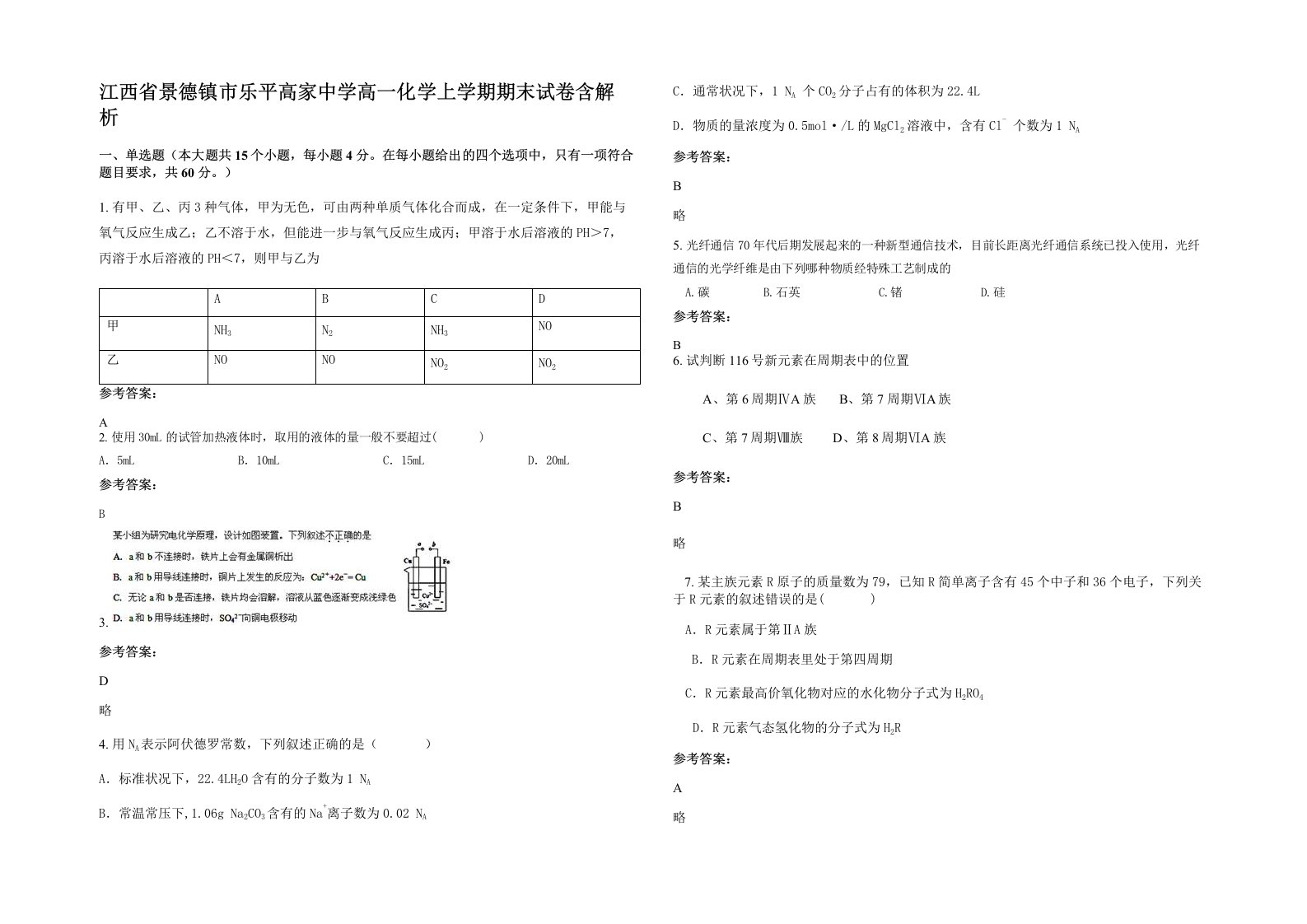 江西省景德镇市乐平高家中学高一化学上学期期末试卷含解析