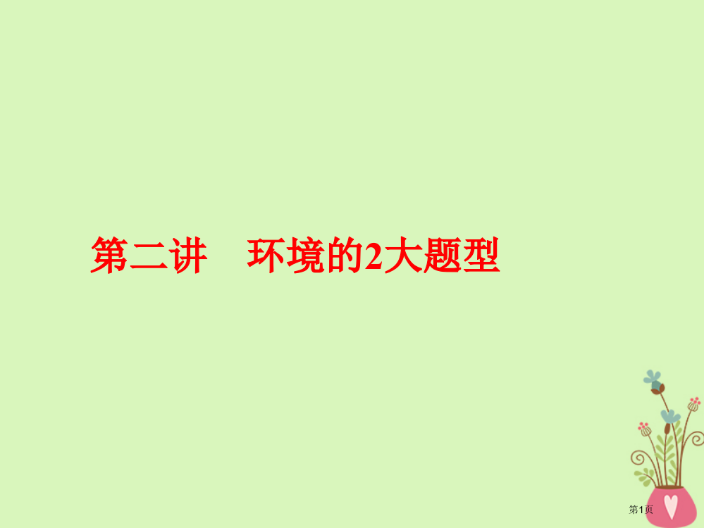 高中语文复习板块二现代文阅读专题二文学类文本阅读小说第二讲环境的2大题型省公开课一等奖新名师优质课获