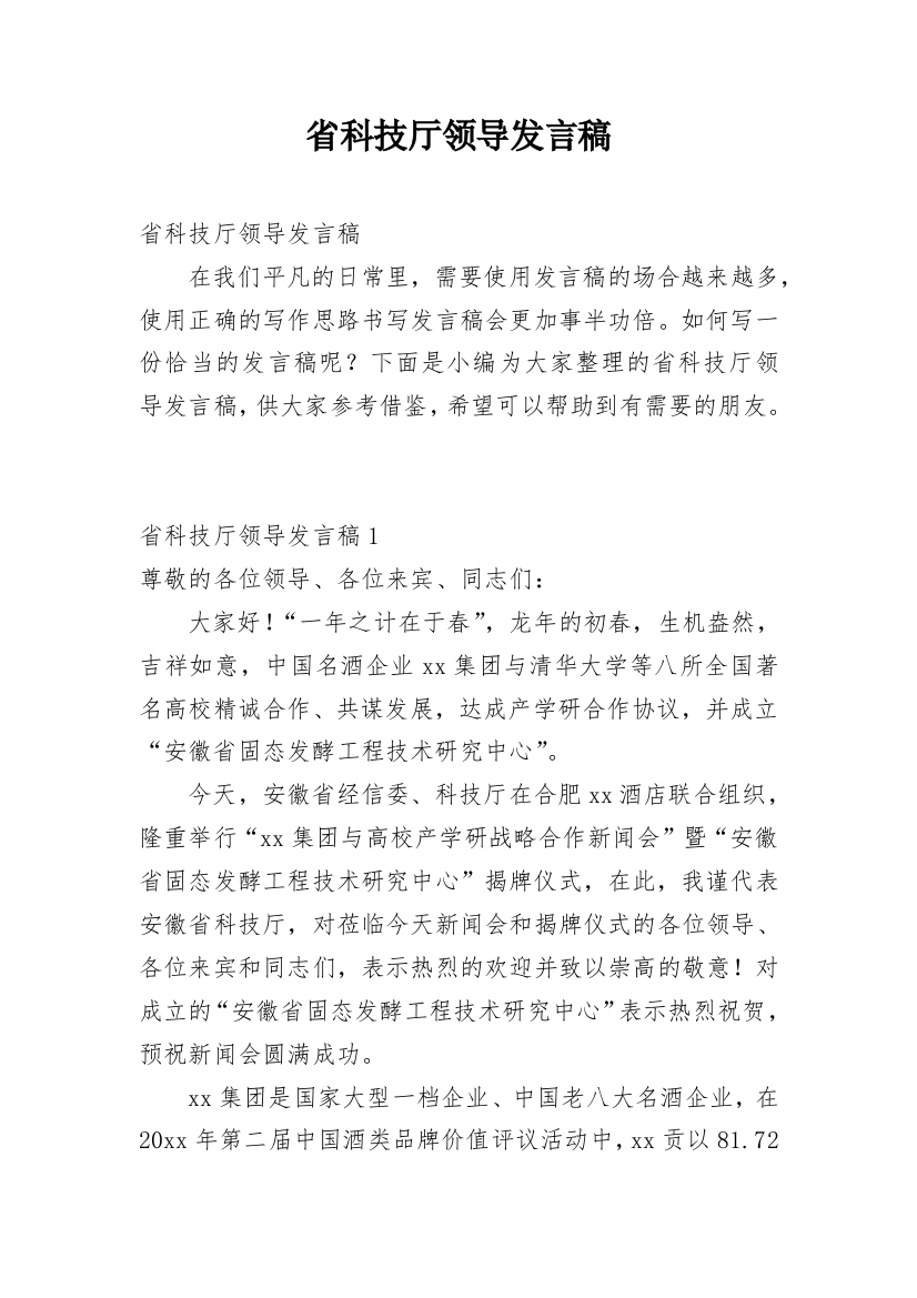 省科技厅领导发言稿