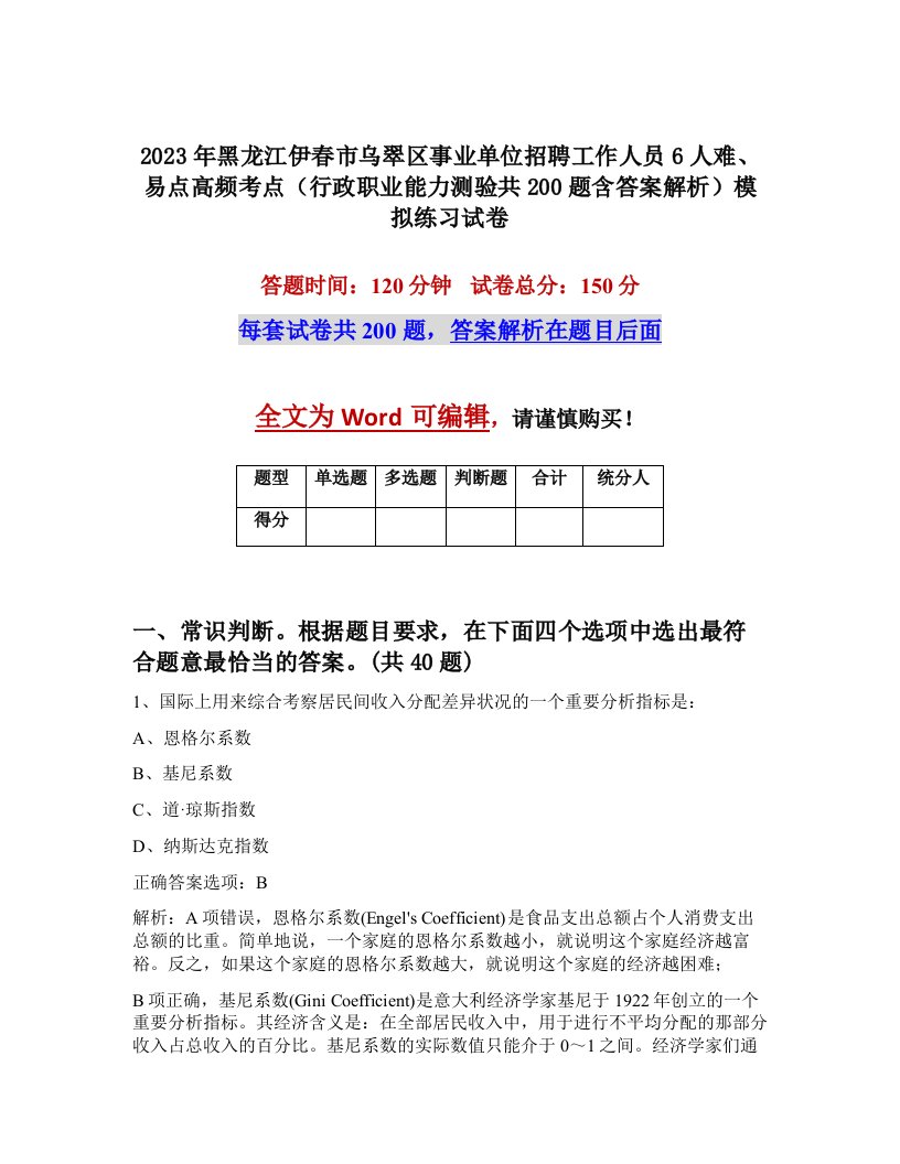 2023年黑龙江伊春市乌翠区事业单位招聘工作人员6人难易点高频考点行政职业能力测验共200题含答案解析模拟练习试卷