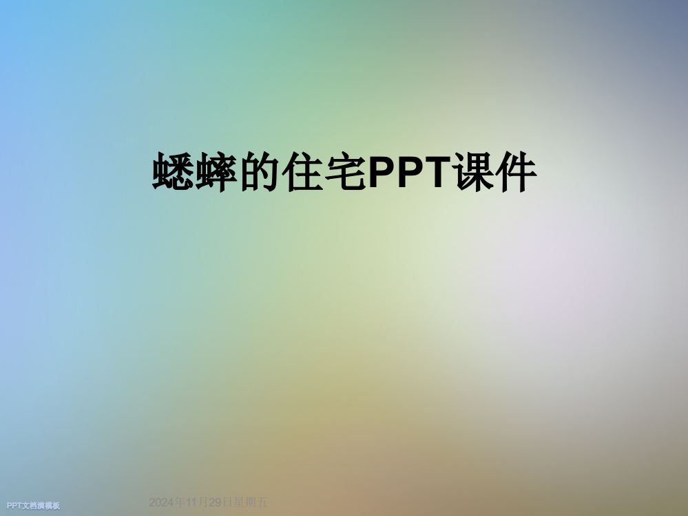 蟋蟀的住宅PPT课件