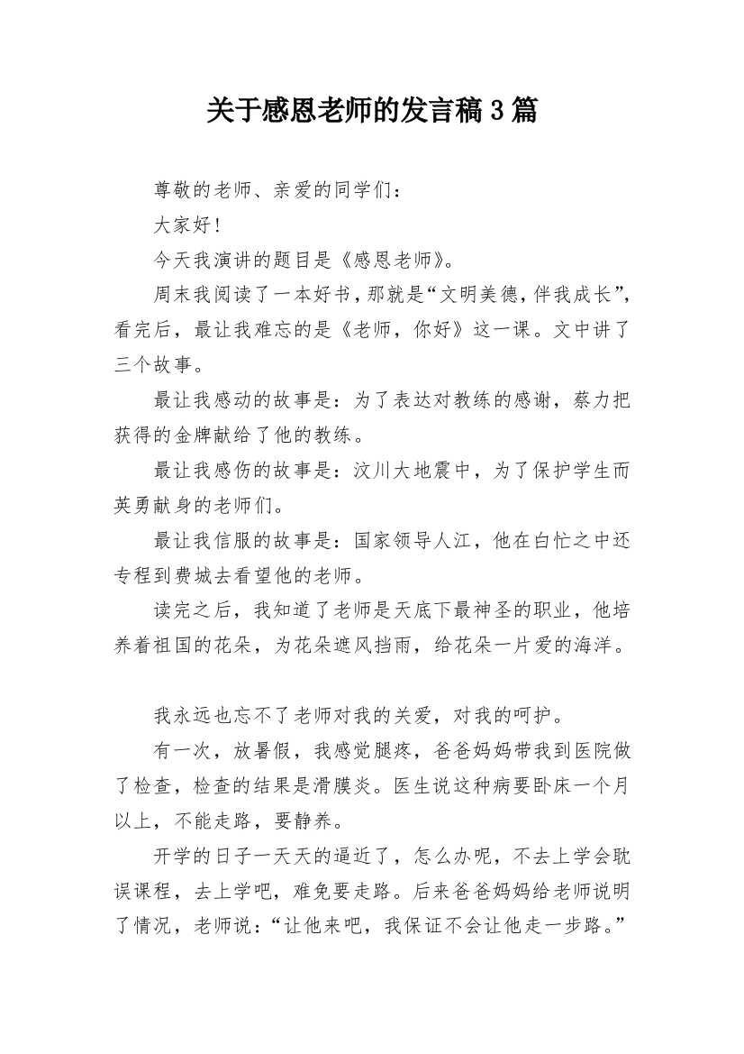 关于感恩老师的发言稿3篇