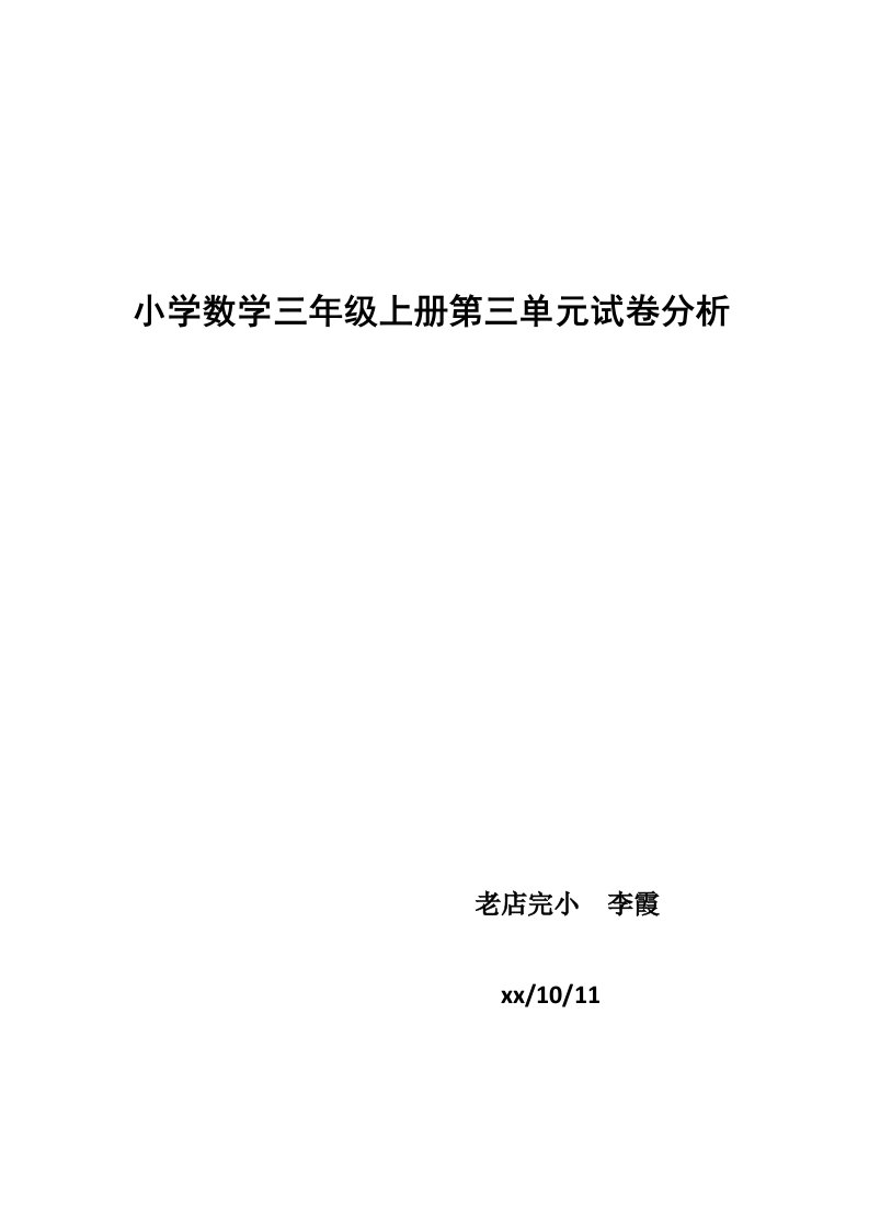 三年级上册数学第三单元测试卷试卷分析