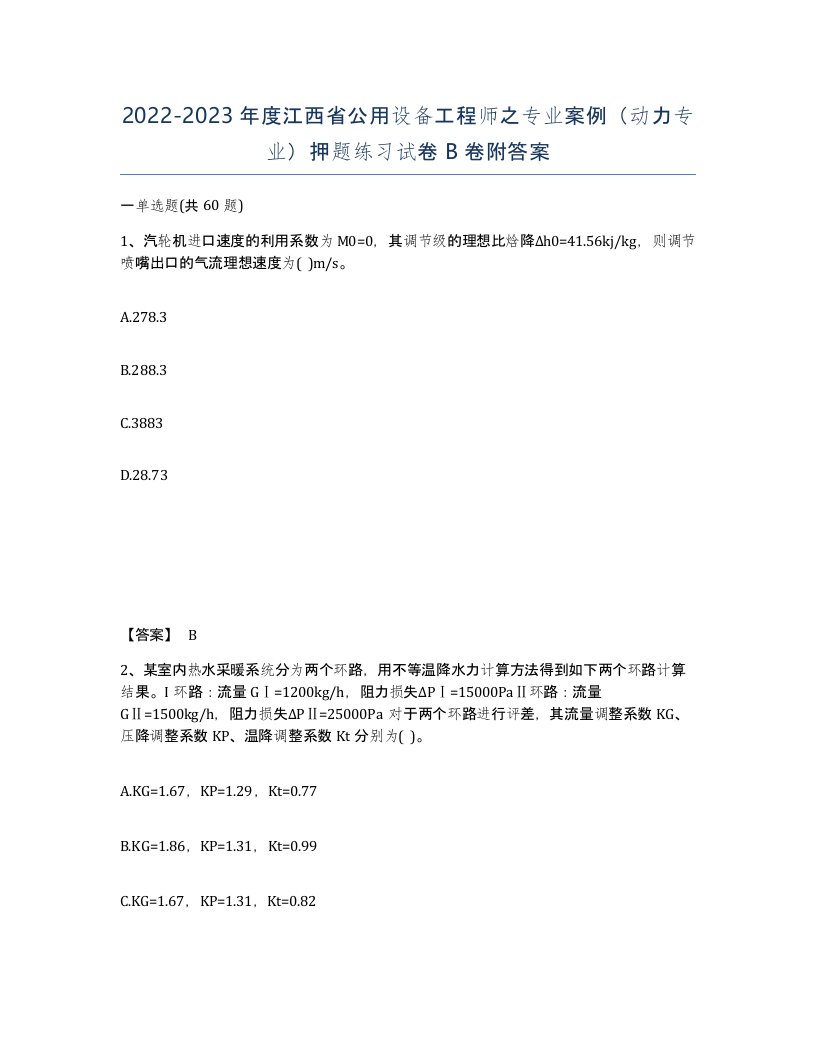 2022-2023年度江西省公用设备工程师之专业案例动力专业押题练习试卷B卷附答案