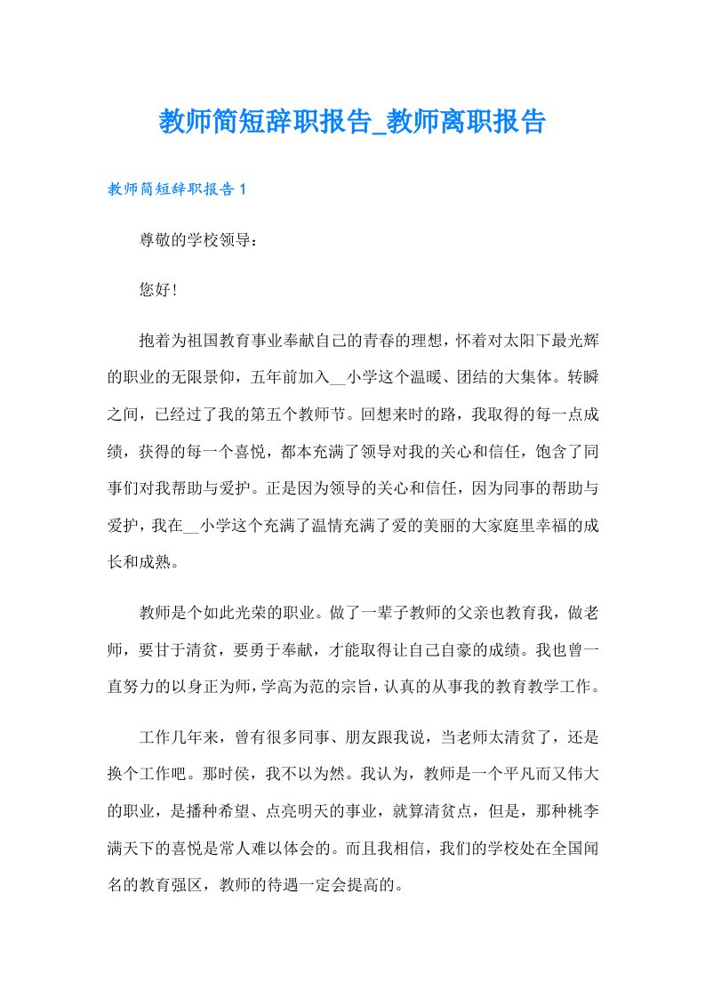 教师简短辞职报告_教师离职报告