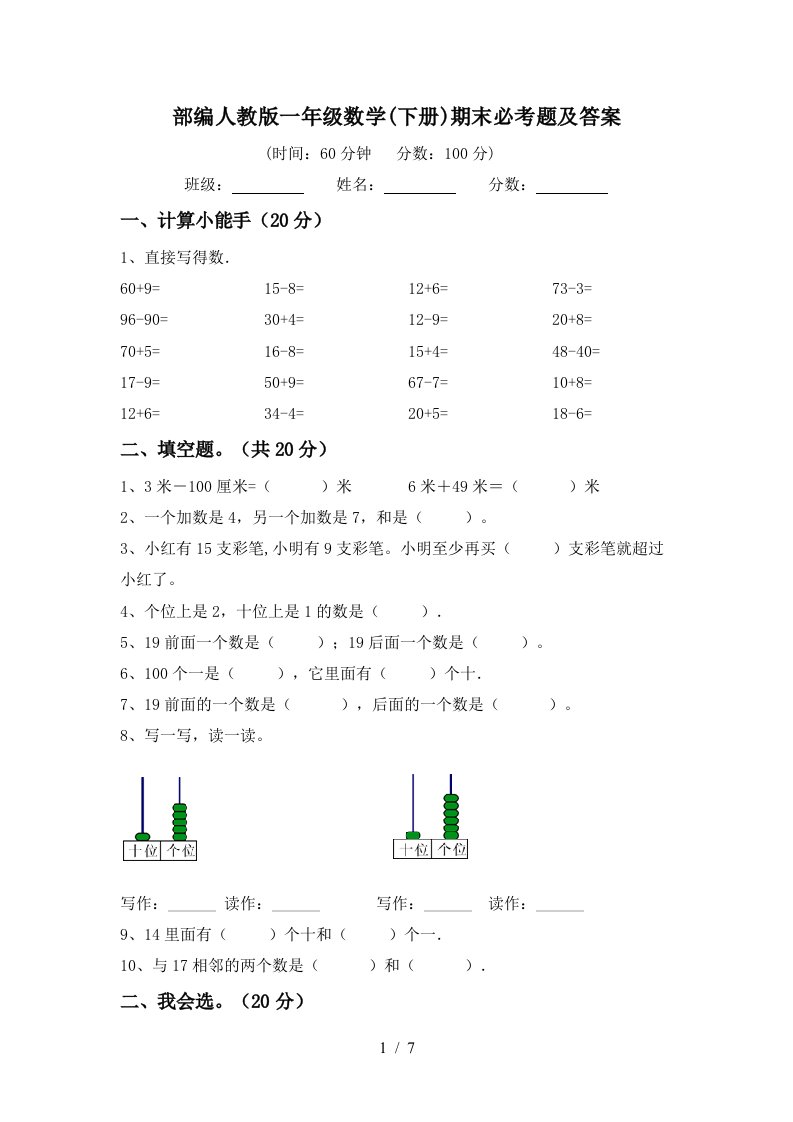 部编人教版一年级数学下册期末必考题及答案