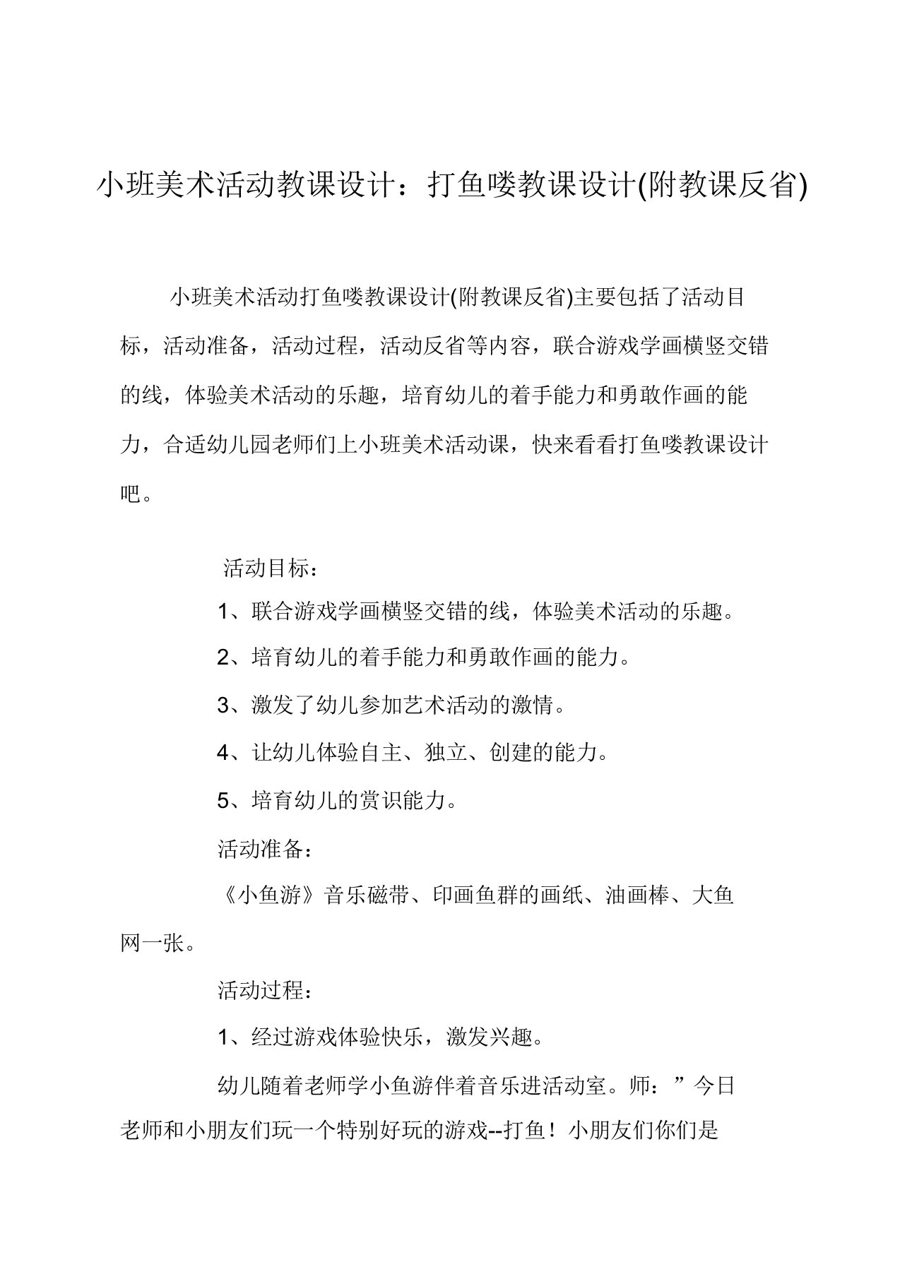 小班美术活动教案网鱼喽教案(附教学反思)