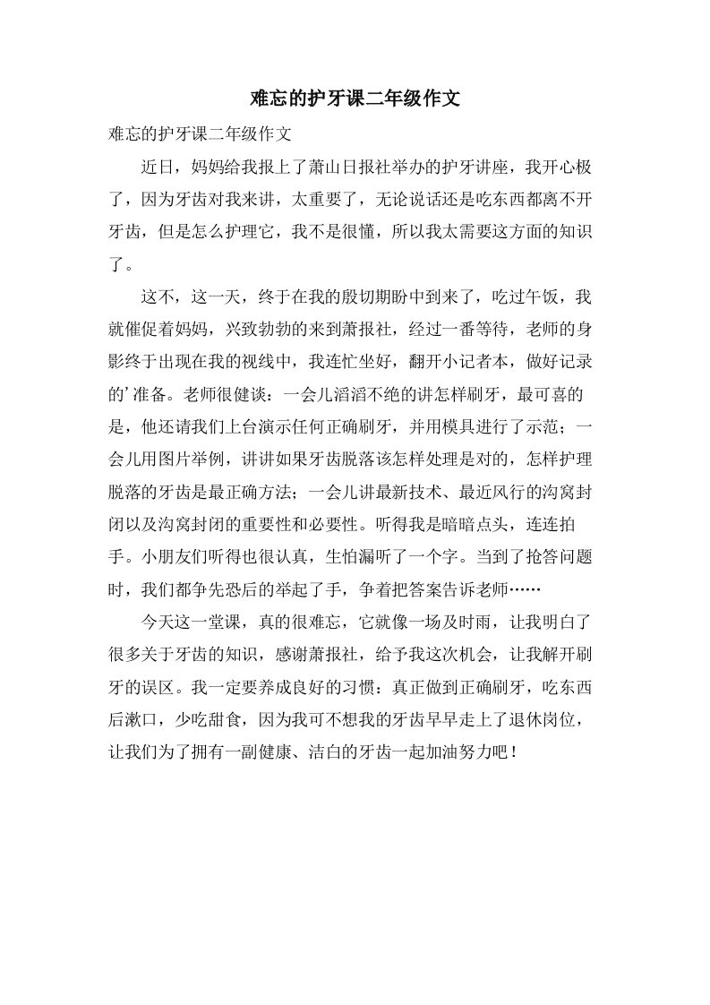 难忘的护牙课二年级作文