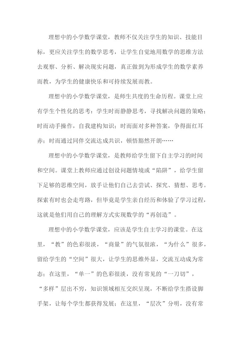 理想中的小学数学课堂