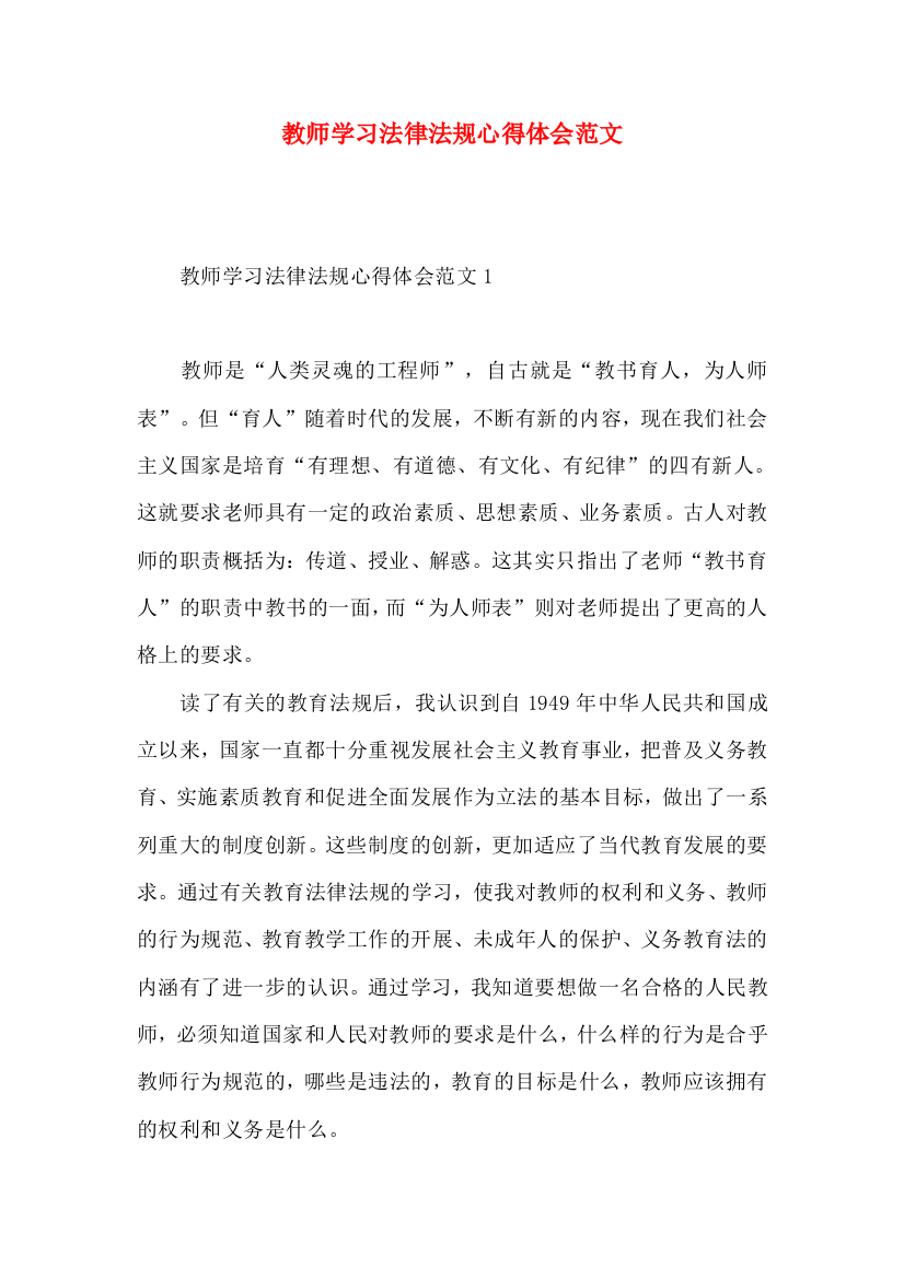 教师学习法律法规心得体会范文