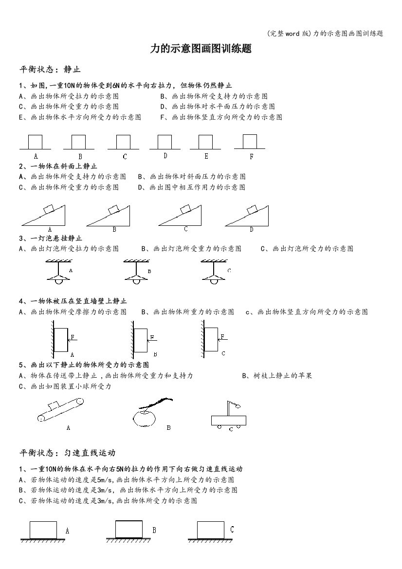 力的示意图画图训练题