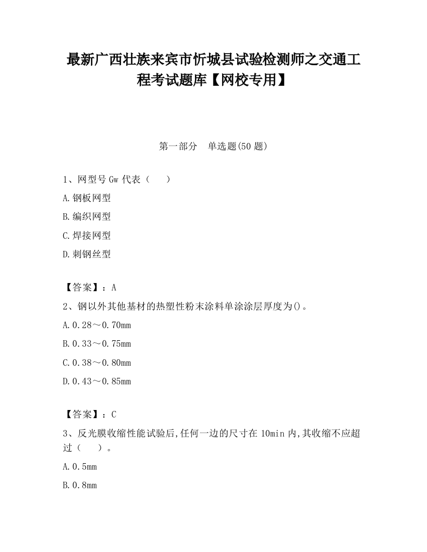 最新广西壮族来宾市忻城县试验检测师之交通工程考试题库【网校专用】