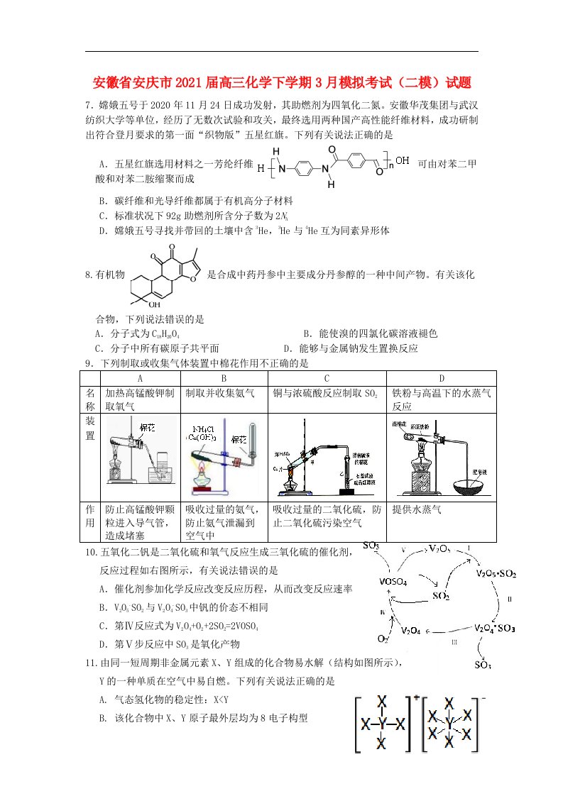 安徽省安庆市2021届高三化学下学期3月模拟考试二模试题