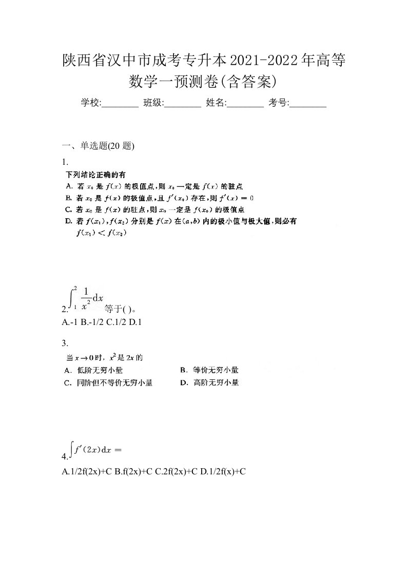 陕西省汉中市成考专升本2021-2022年高等数学一预测卷含答案