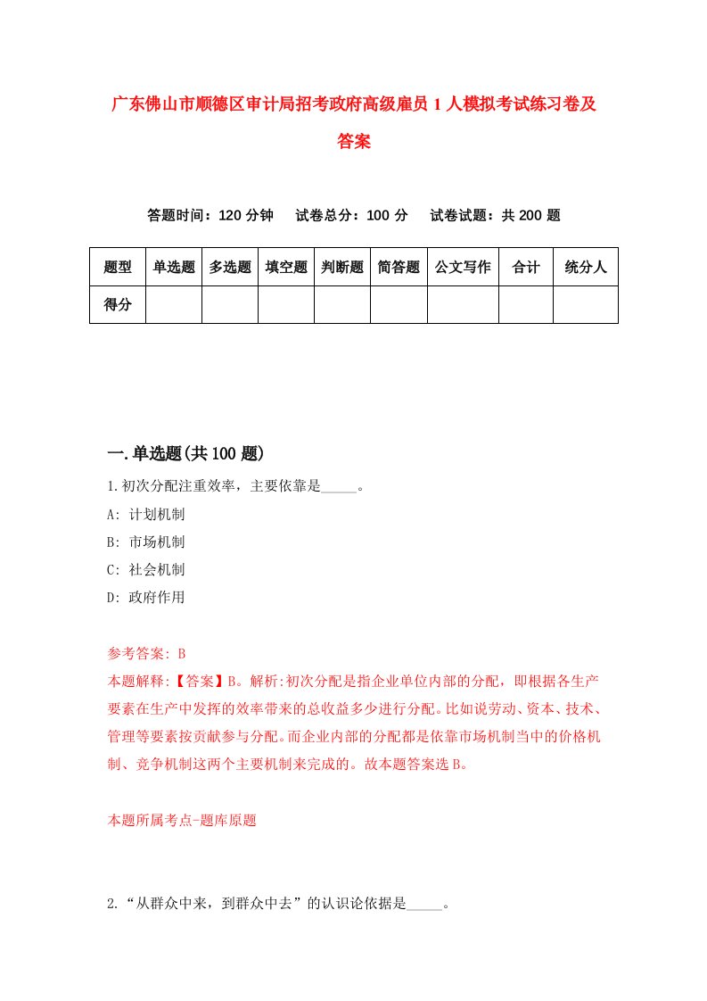 广东佛山市顺德区审计局招考政府高级雇员1人模拟考试练习卷及答案第8版