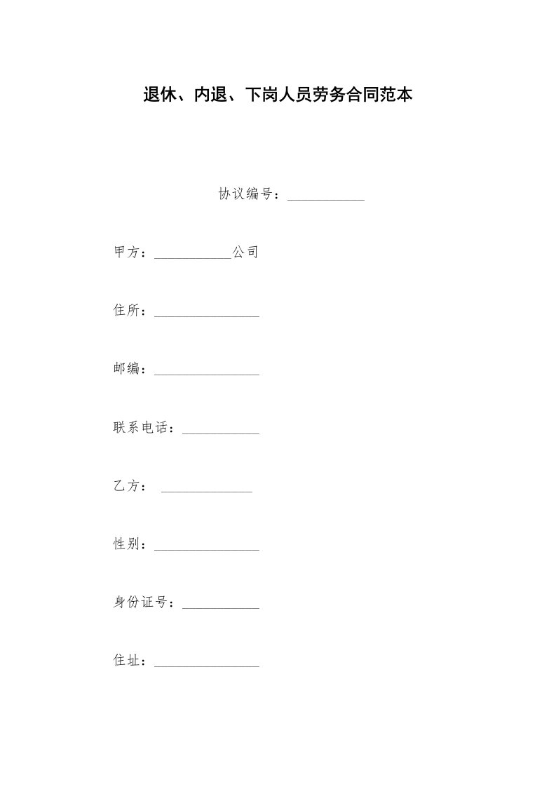 劳动合同范本退休、内退、下岗人员劳务合同范本