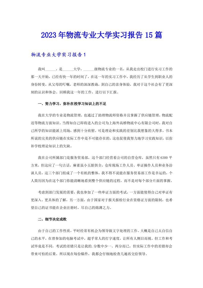 2023年物流专业大学实习报告15篇