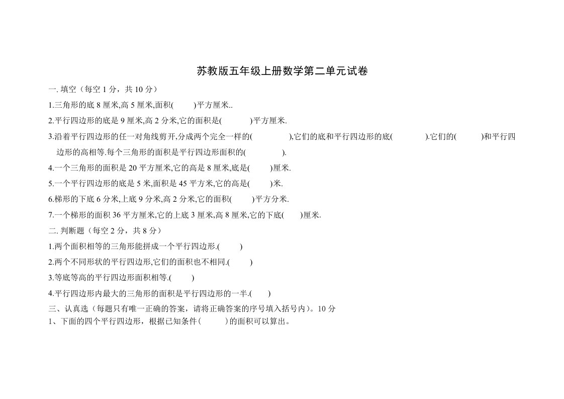 苏教版五年级上册数学多边形面积试卷