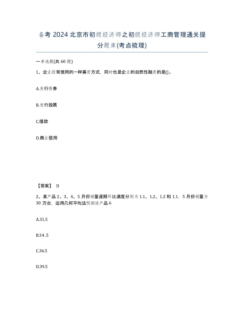 备考2024北京市初级经济师之初级经济师工商管理通关提分题库考点梳理