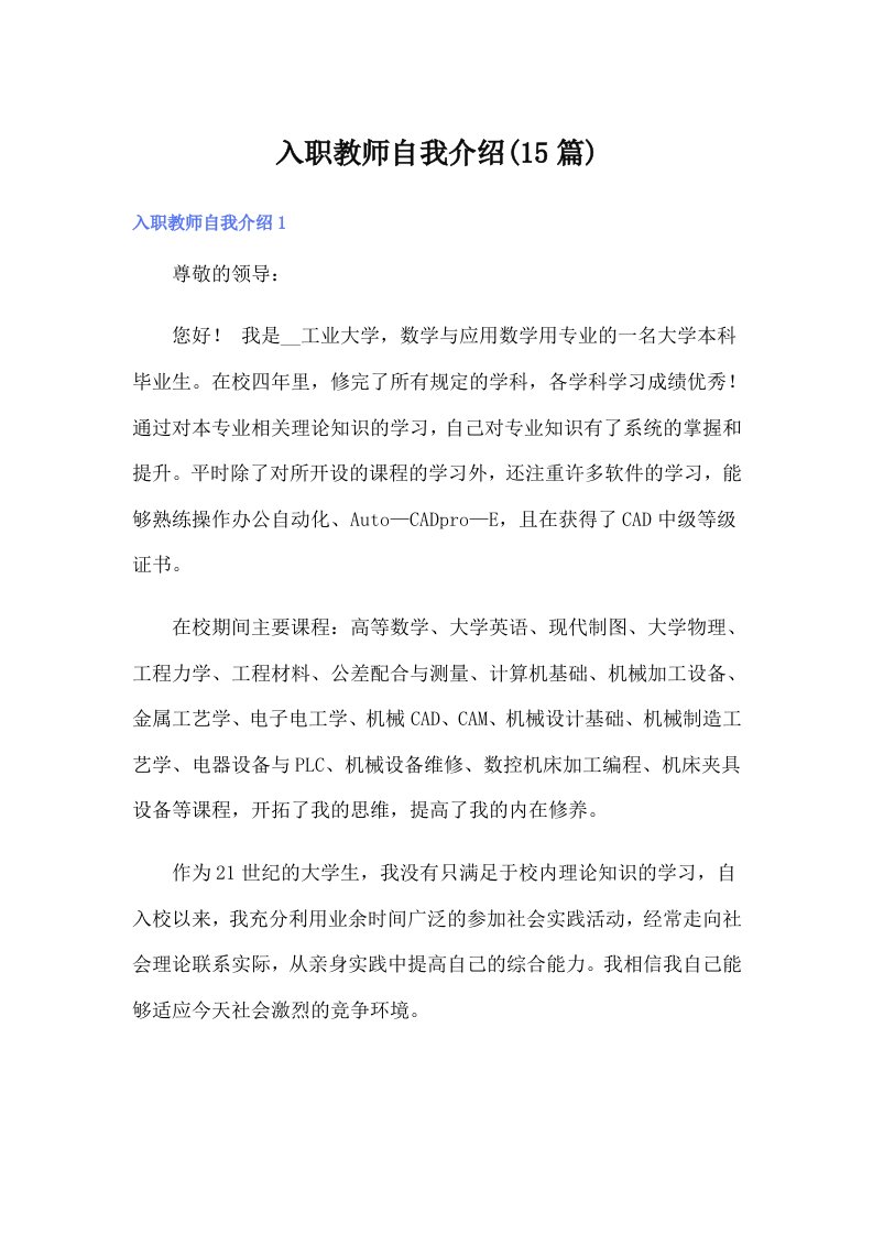 入职教师自我介绍(15篇)