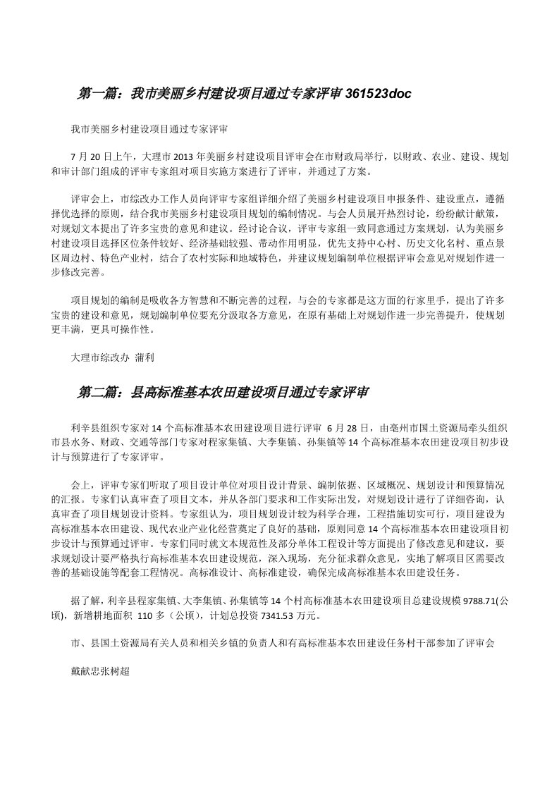 我市美丽乡村建设项目通过专家评审361523doc[修改版]