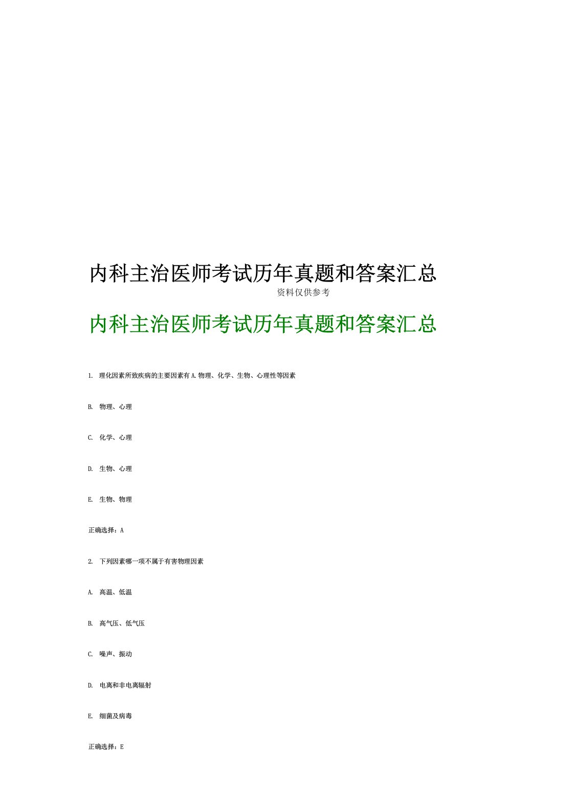 内科主治医师考试历年真题模拟和答案汇总