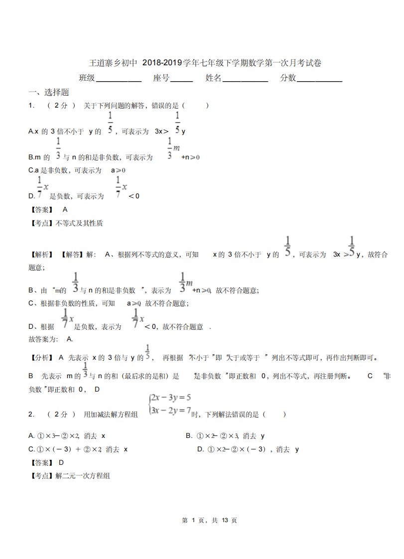 王道寨乡初中20182019学年七年级下学期数学第一次月考试卷