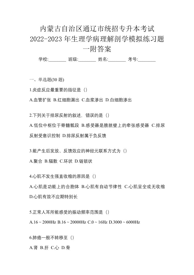 内蒙古自治区通辽市统招专升本考试2022-2023年生理学病理解剖学模拟练习题一附答案