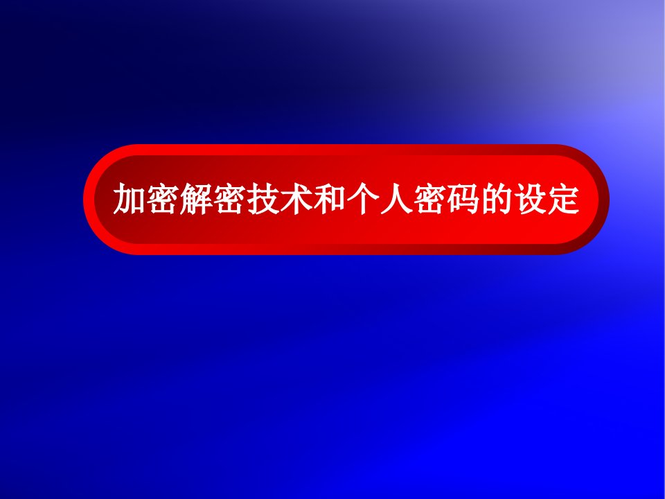 加密解密技术和个人密码设定