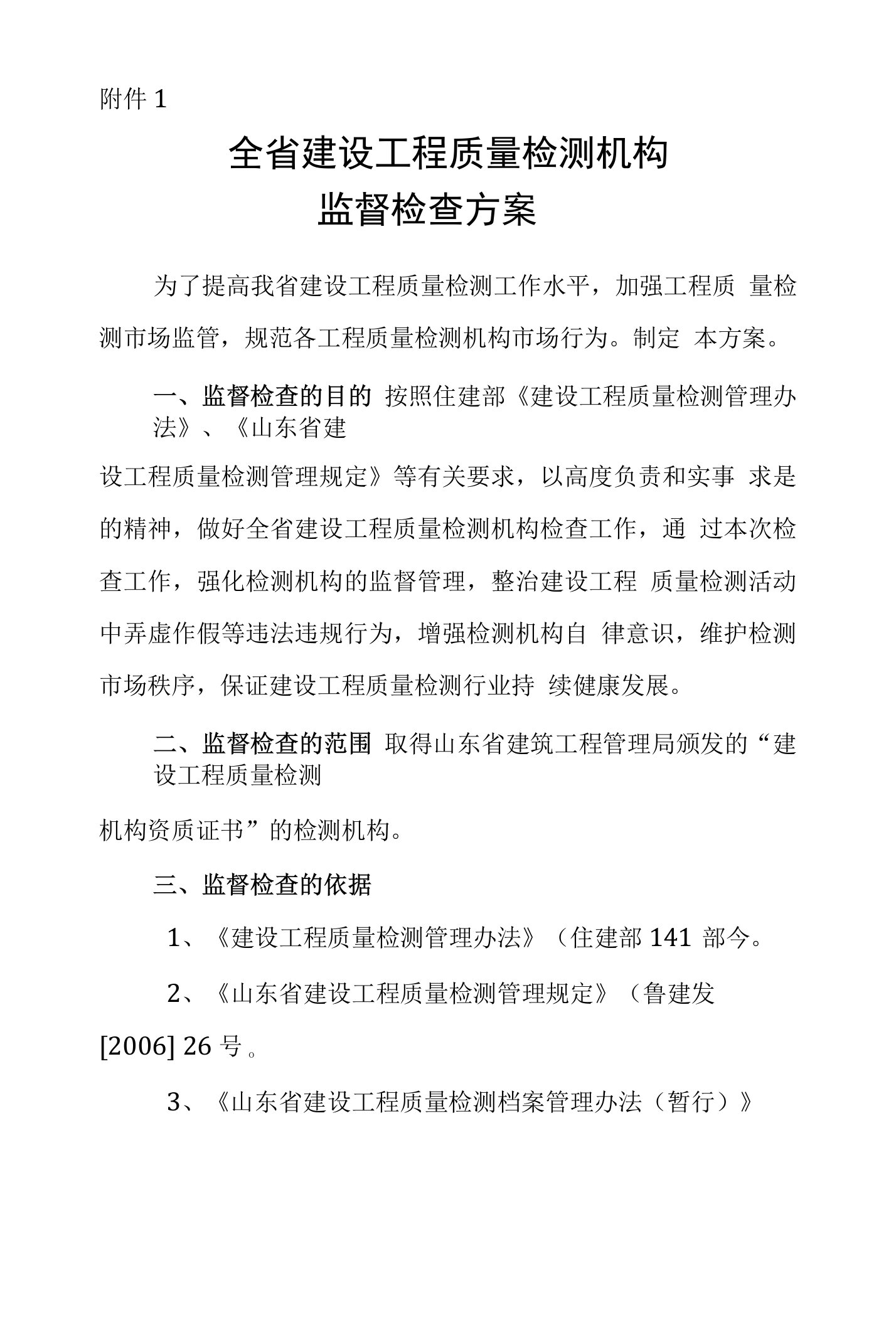 1、全省建设工程质量检测机构监督检查方案