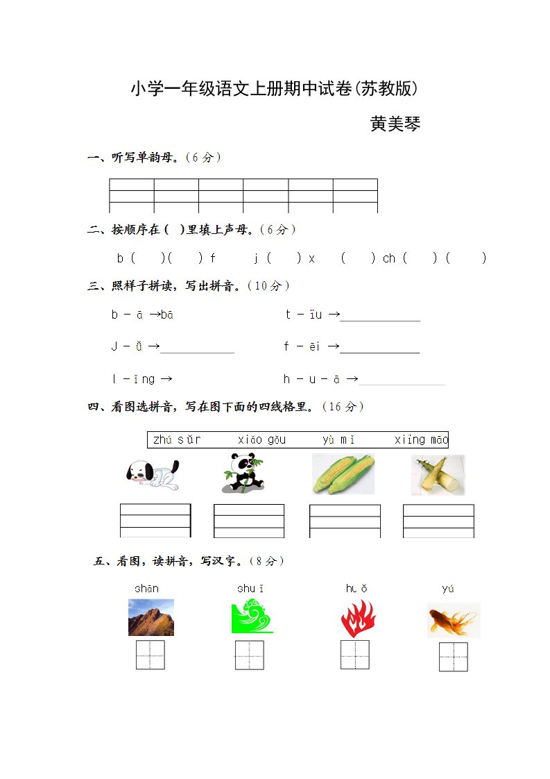 小学一年级语文上册期中试卷