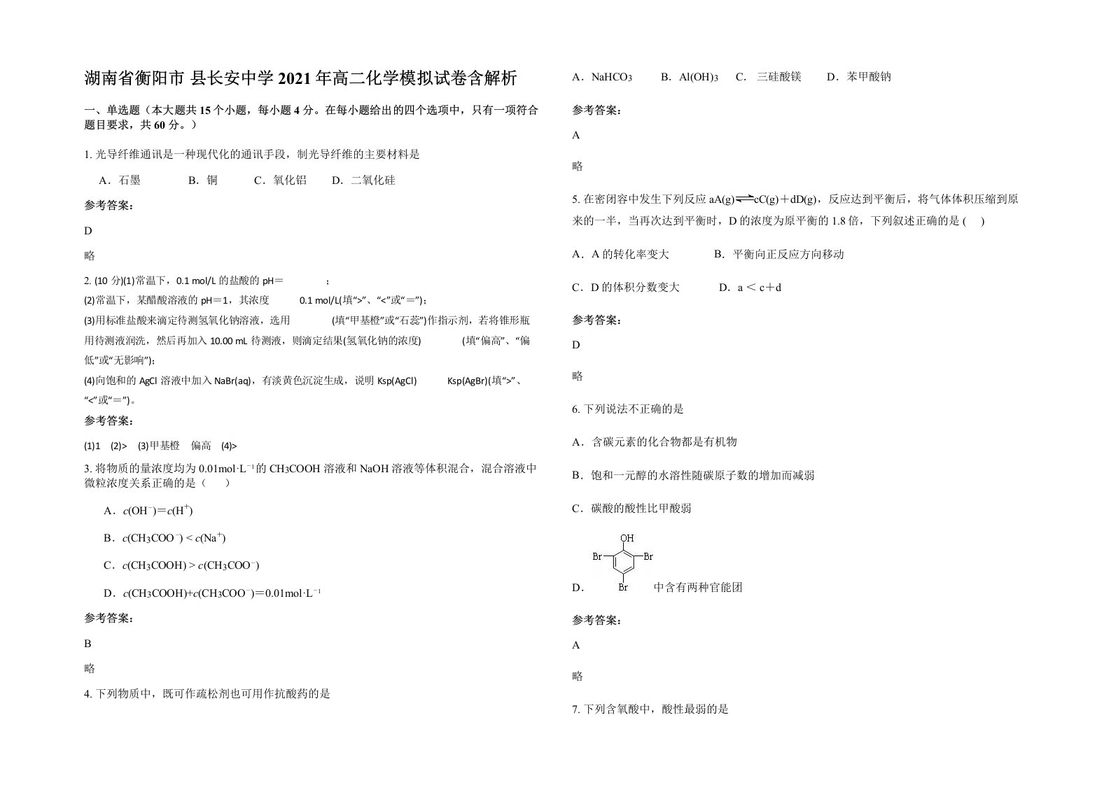 湖南省衡阳市县长安中学2021年高二化学模拟试卷含解析