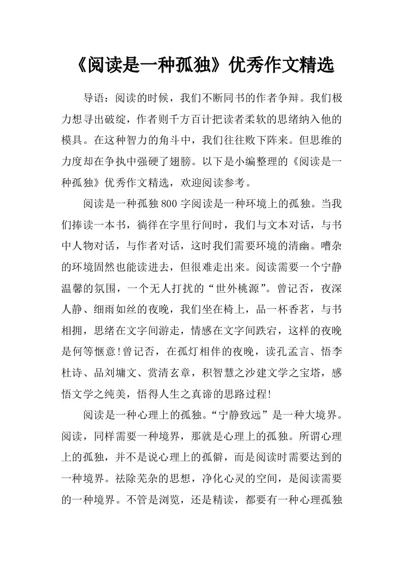 《阅读是一种孤独》优秀作文精选