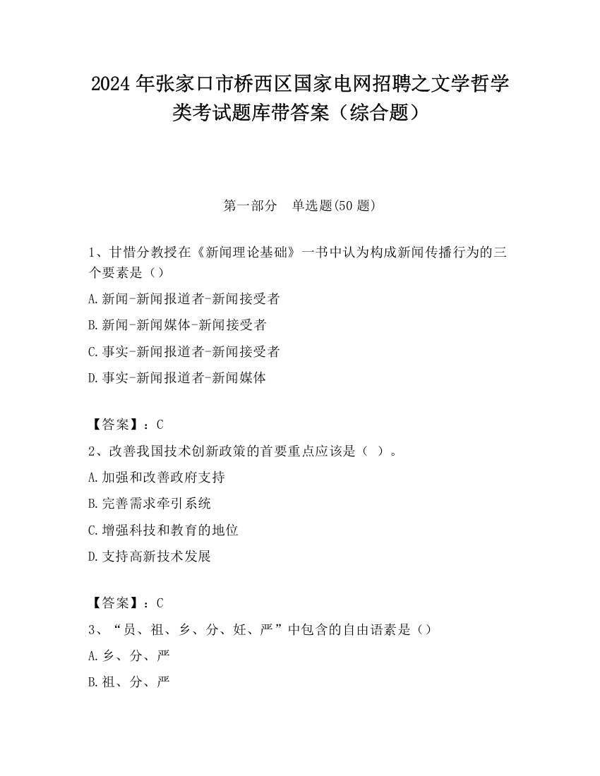 2024年张家口市桥西区国家电网招聘之文学哲学类考试题库带答案（综合题）