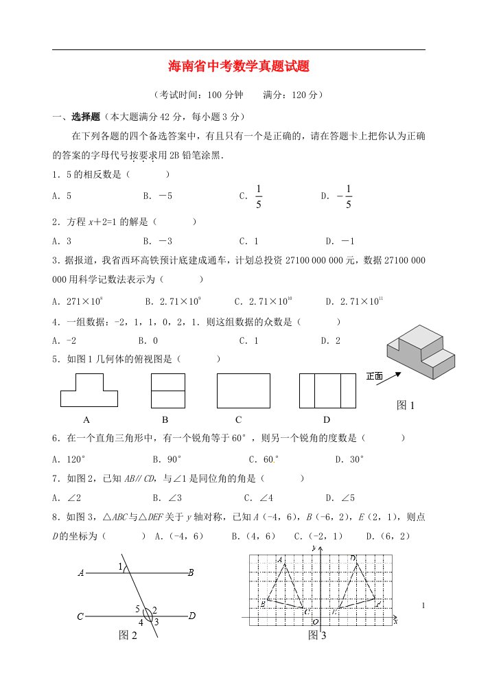 海南省中考数学真题试题（含答案）