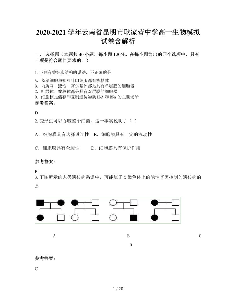 2020-2021学年云南省昆明市耿家营中学高一生物模拟试卷含解析