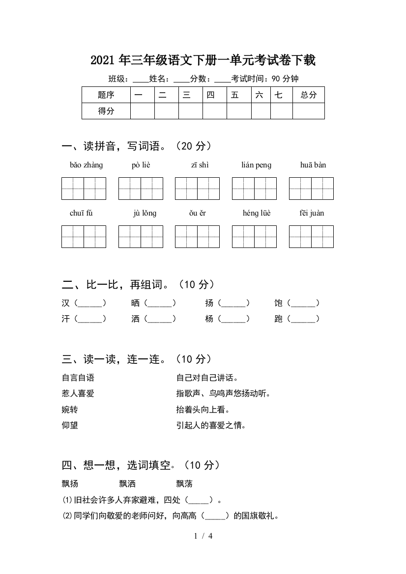 2021年三年级语文下册一单元考试卷下载