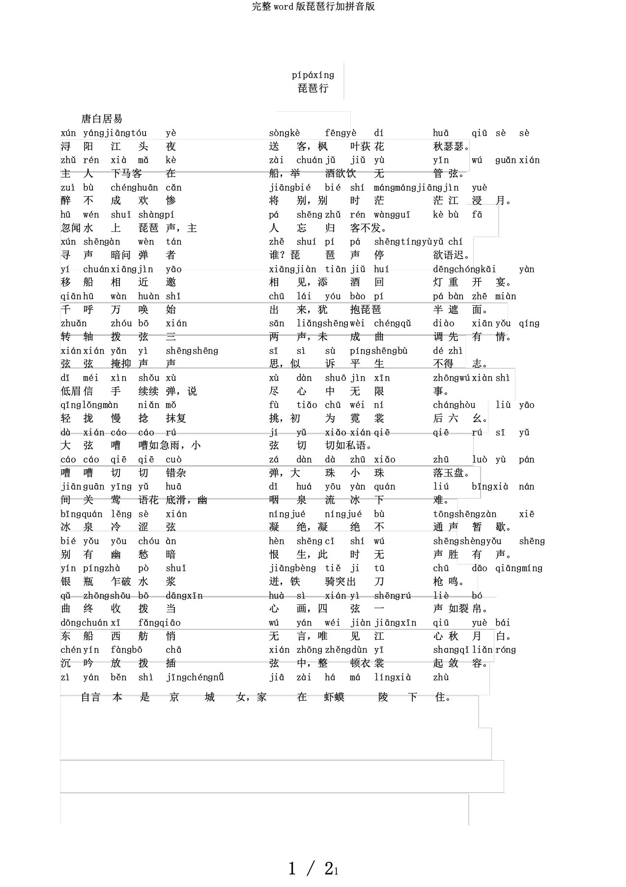 完整word版琵琶行加拼音版