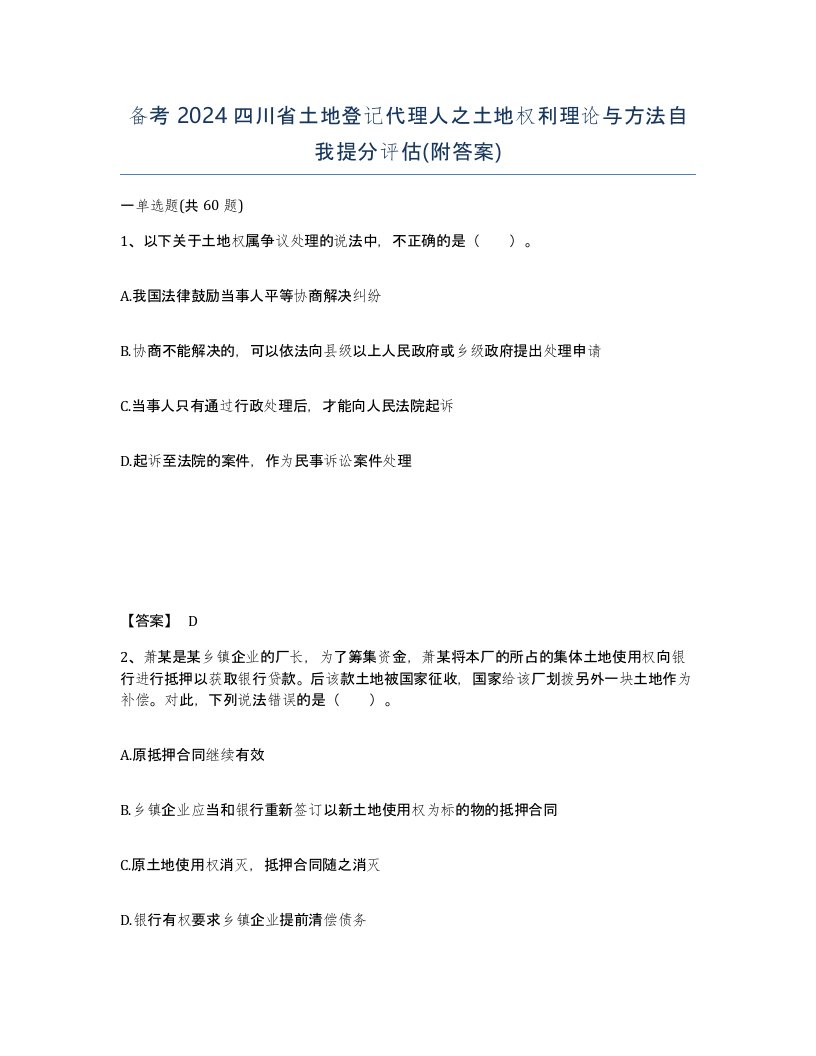 备考2024四川省土地登记代理人之土地权利理论与方法自我提分评估附答案