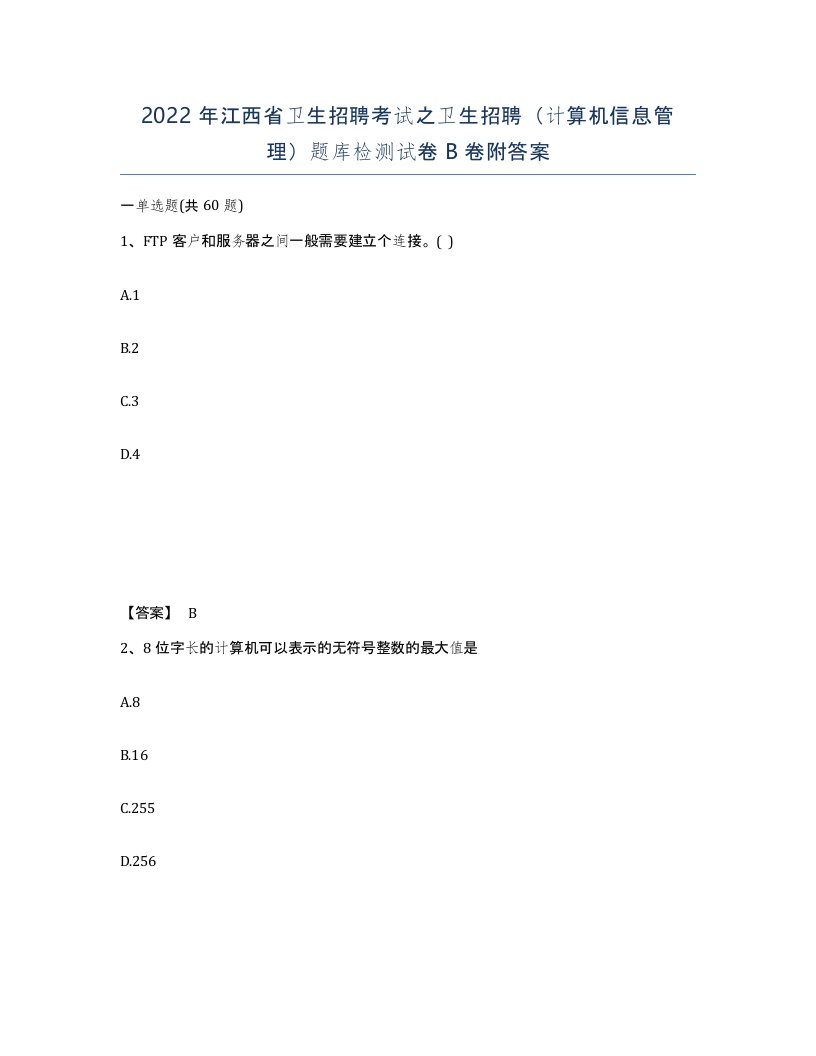 2022年江西省卫生招聘考试之卫生招聘计算机信息管理题库检测试卷B卷附答案