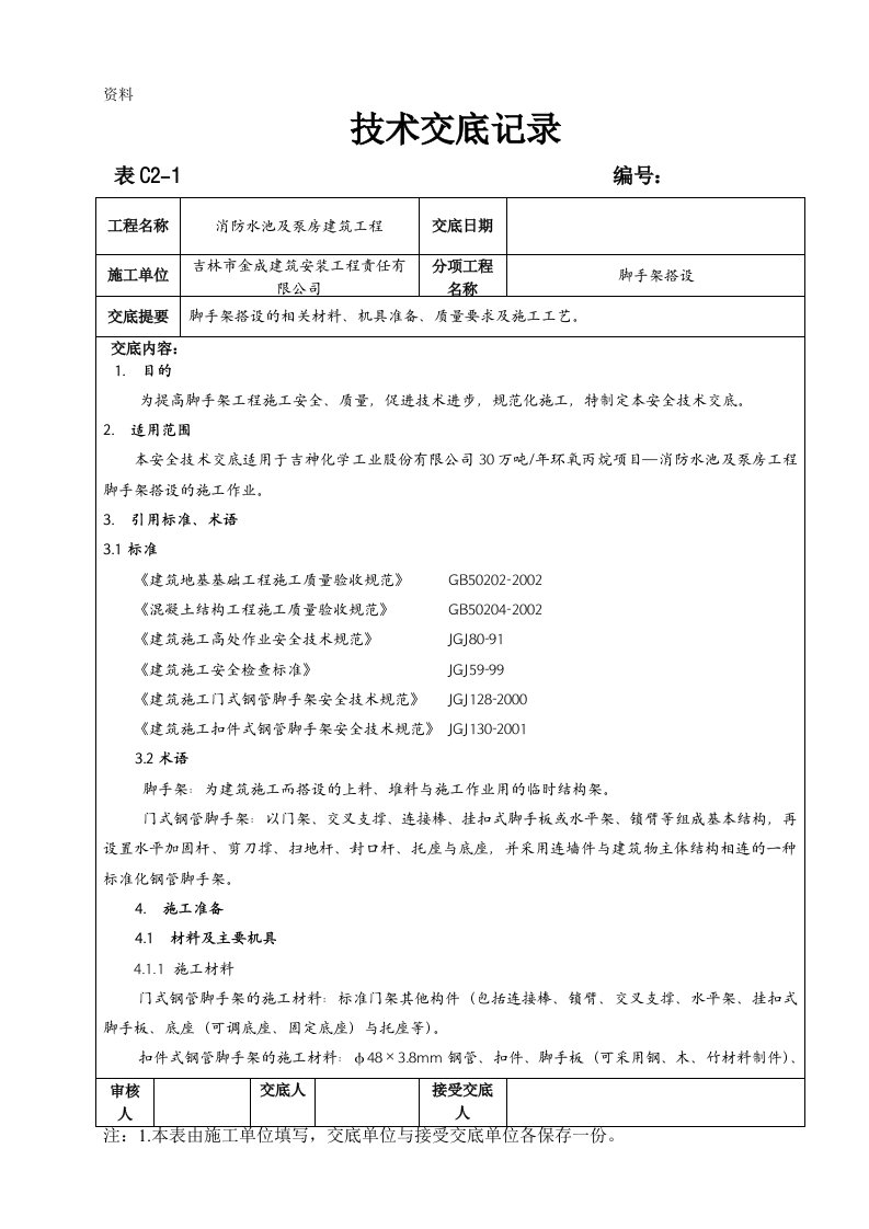 脚手架技术交底记录