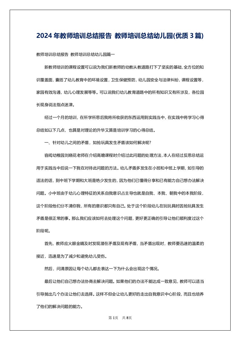 2024年教师培训总结报告