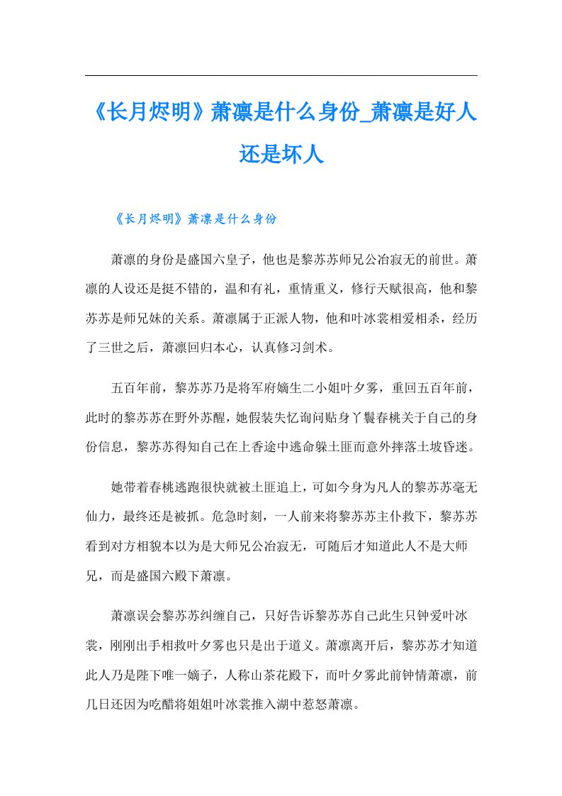 《长月烬明》萧凛是什么身份_萧凛是好人还是坏人