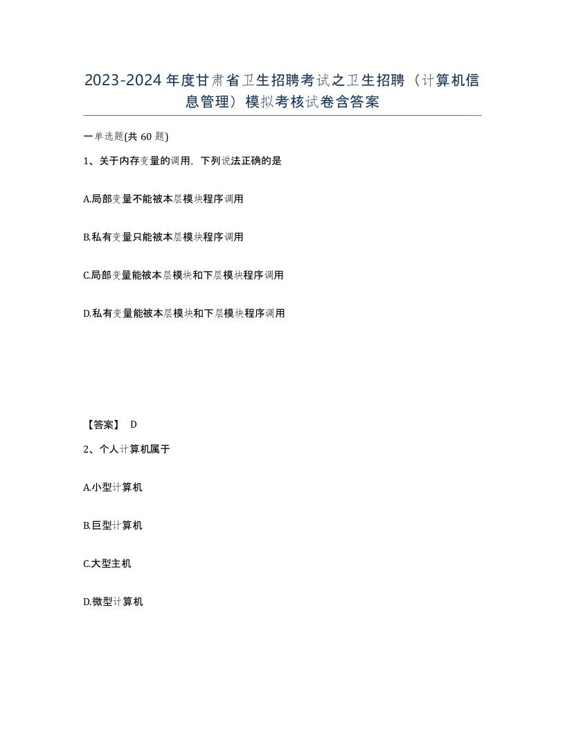 2023-2024年度甘肃省卫生招聘考试之卫生招聘计算机信息管理模拟考核试卷含答案