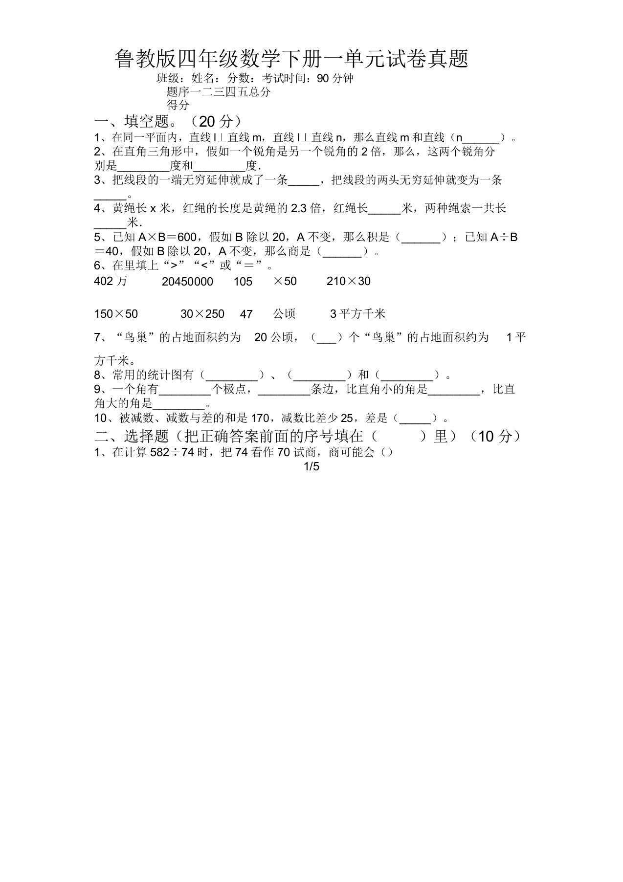 鲁教版四年级数学下册一单元试卷真题