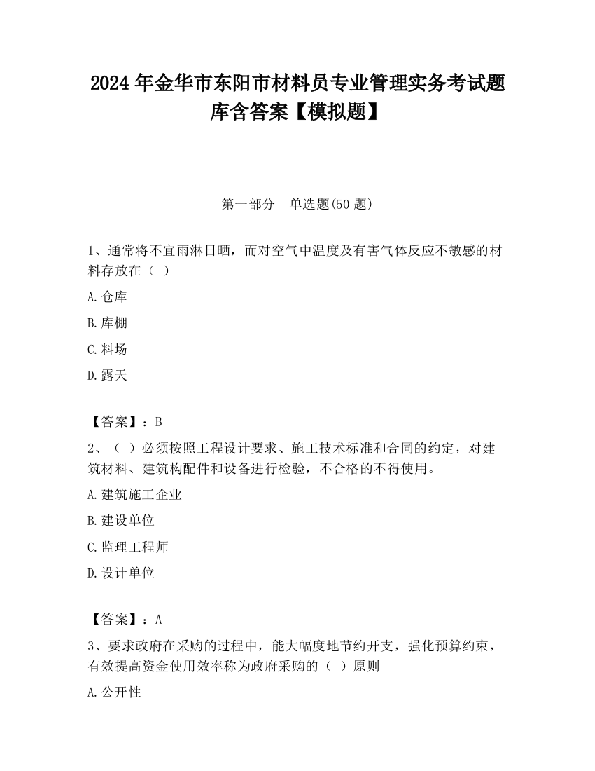 2024年金华市东阳市材料员专业管理实务考试题库含答案【模拟题】