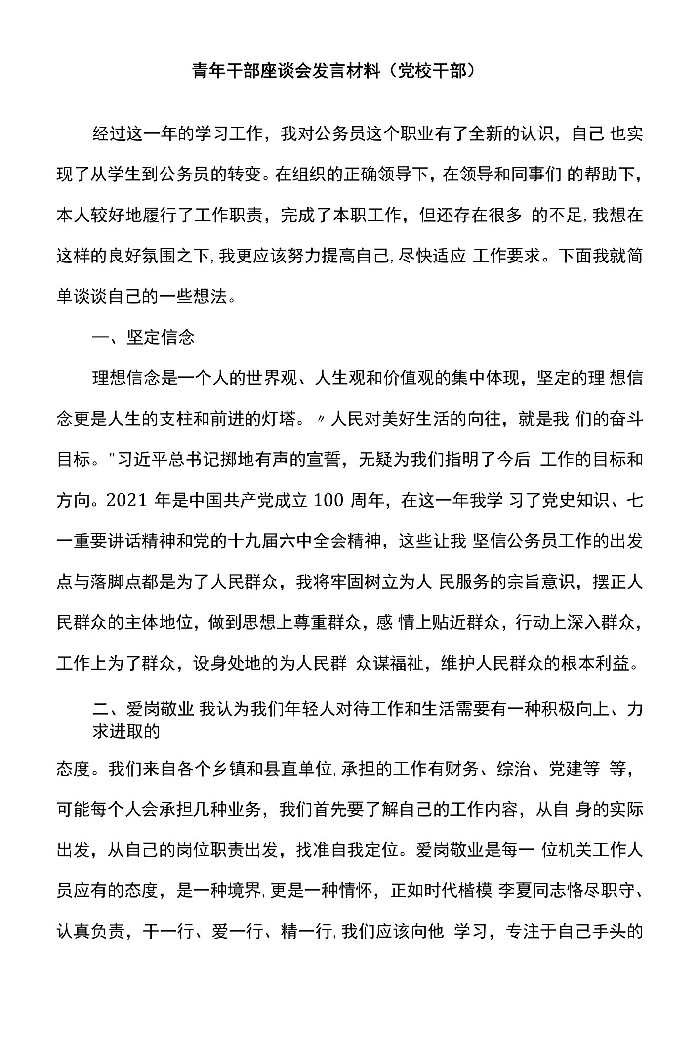 青年干部座谈会发言材料（党校干部）